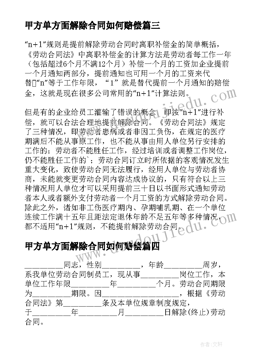 最新甲方单方面解除合同如何赔偿(模板5篇)