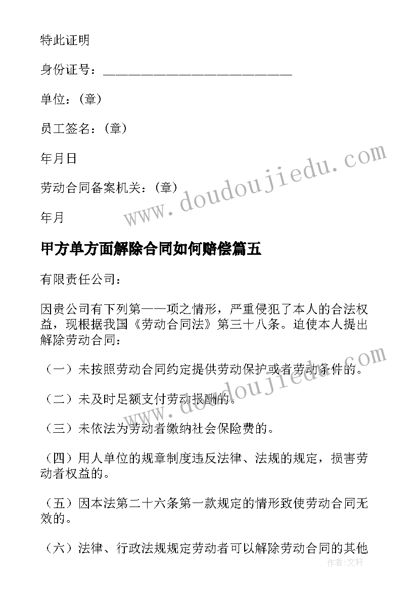 最新甲方单方面解除合同如何赔偿(模板5篇)