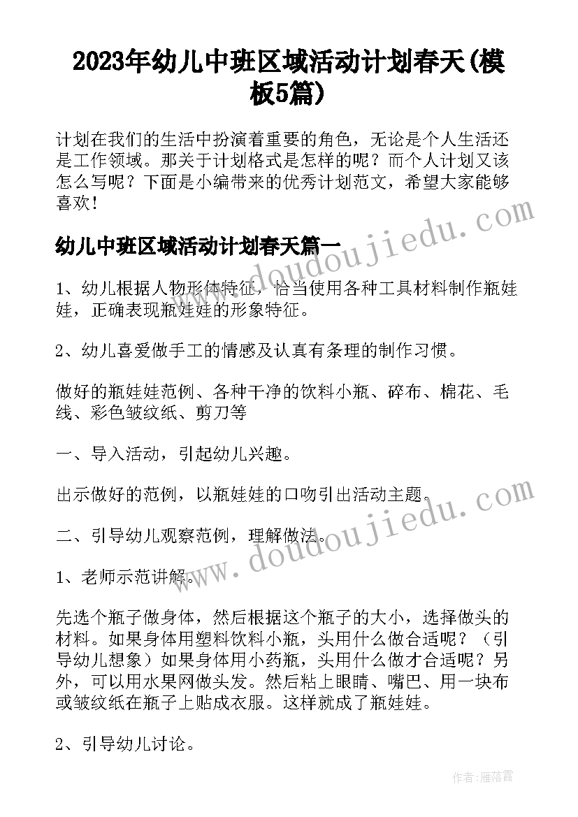 2023年幼儿中班区域活动计划春天(模板5篇)