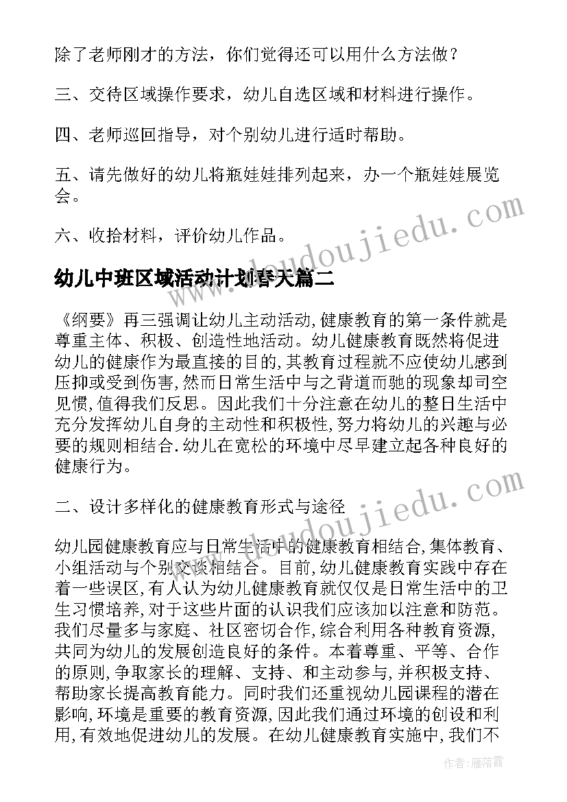 2023年幼儿中班区域活动计划春天(模板5篇)