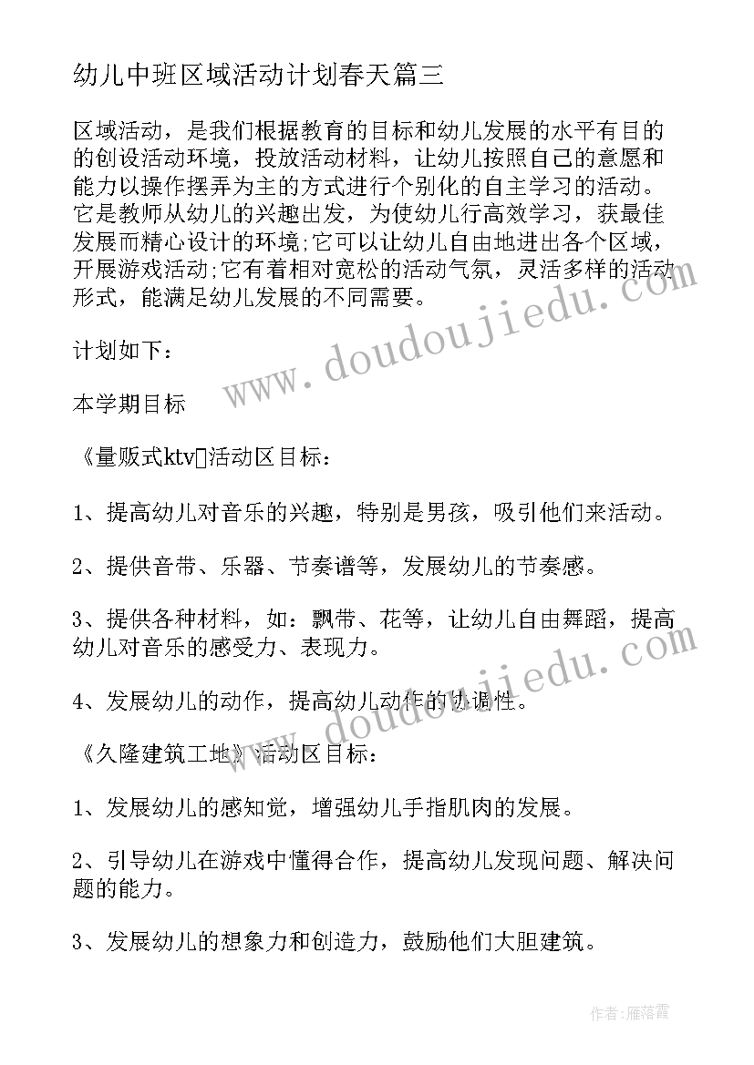 2023年幼儿中班区域活动计划春天(模板5篇)