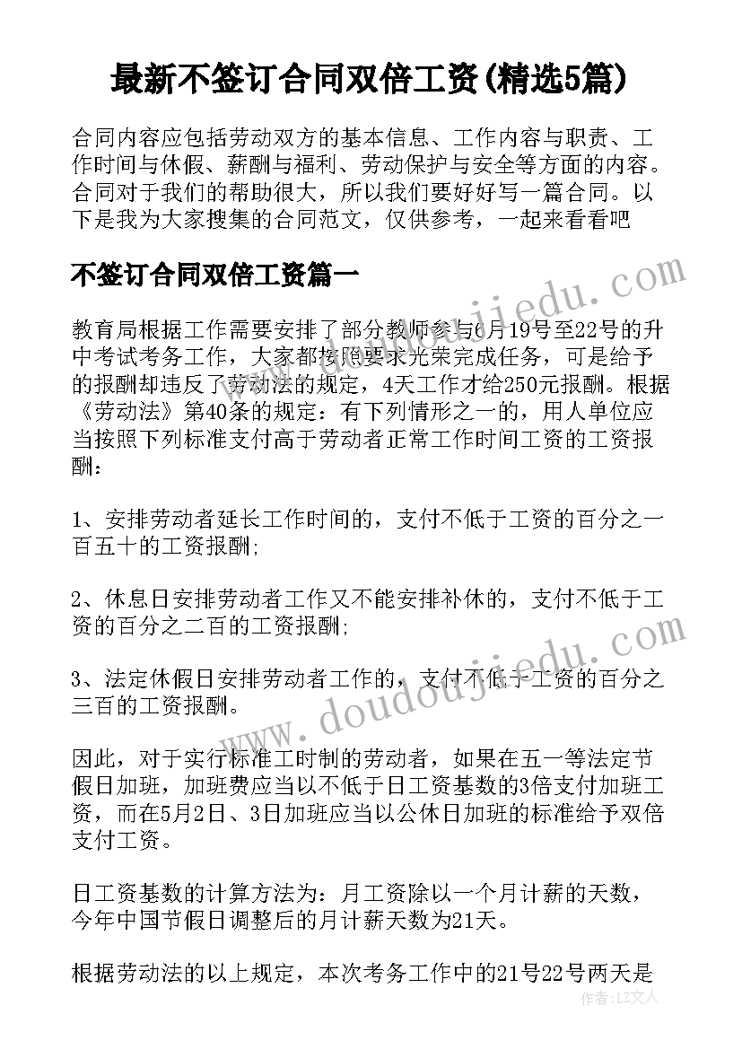 最新不签订合同双倍工资(精选5篇)