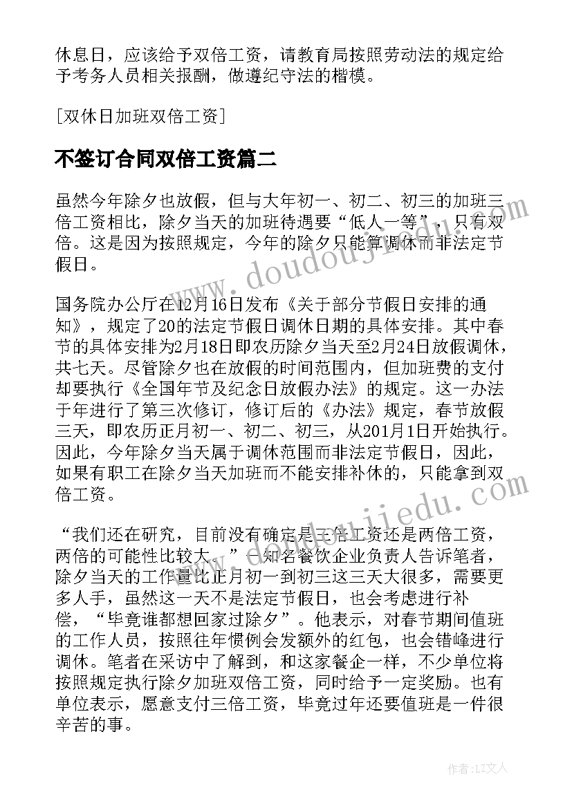 最新不签订合同双倍工资(精选5篇)