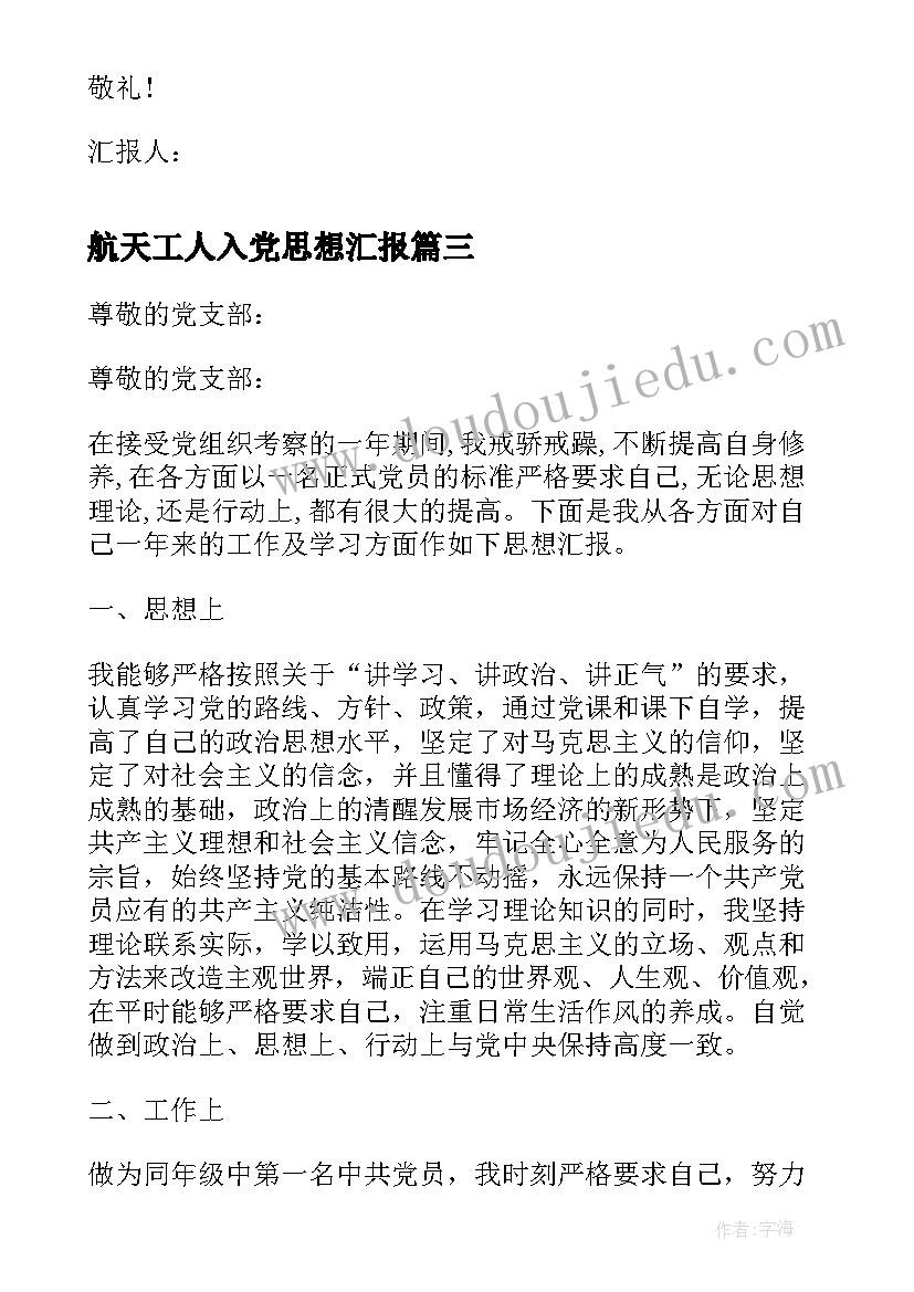 最新航天工人入党思想汇报 工人入党思想汇报(模板8篇)