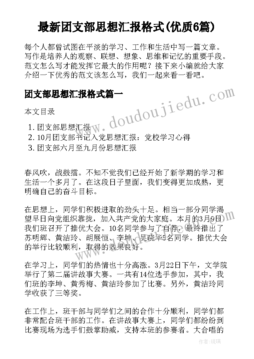 最新团支部思想汇报格式(优质6篇)