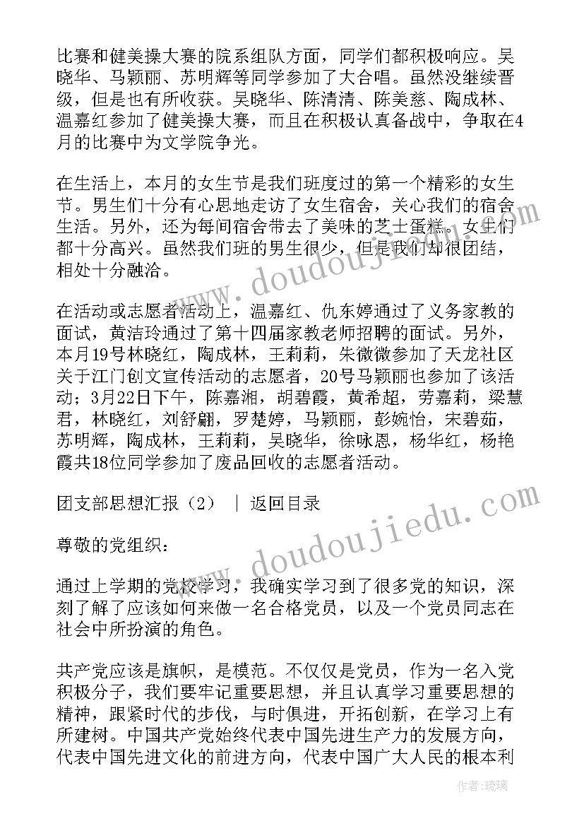 最新团支部思想汇报格式(优质6篇)