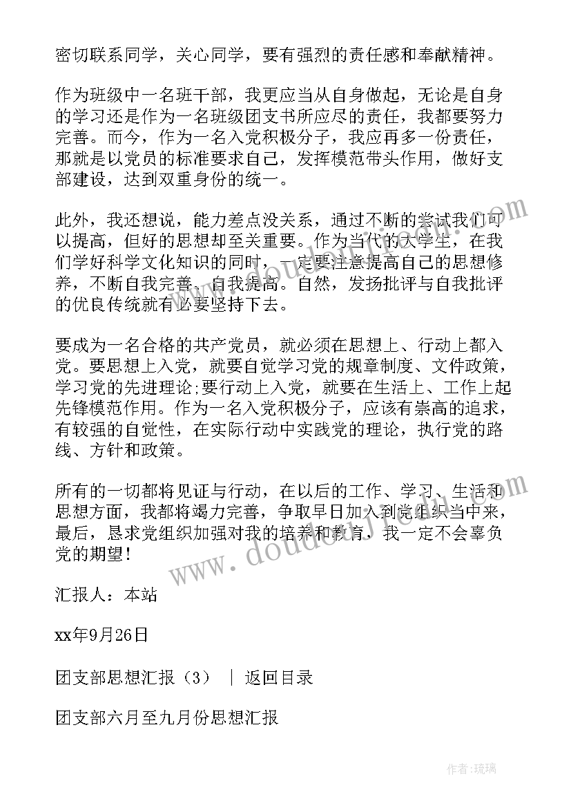 最新团支部思想汇报格式(优质6篇)