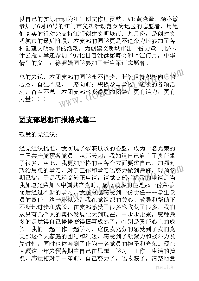 最新团支部思想汇报格式(优质6篇)