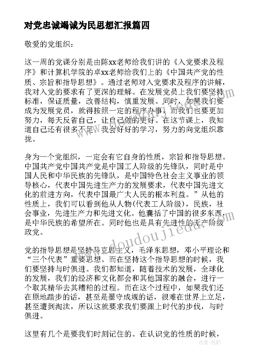 对党忠诚竭诚为民思想汇报(优质9篇)