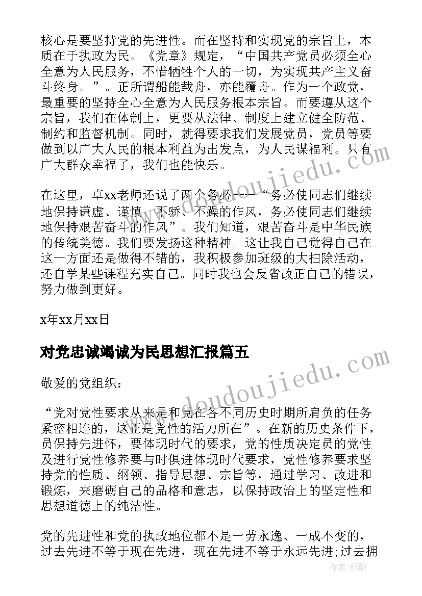 对党忠诚竭诚为民思想汇报(优质9篇)