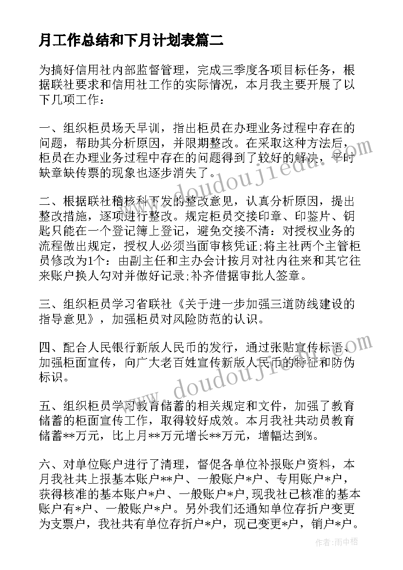 月工作总结和下月计划表(精选6篇)