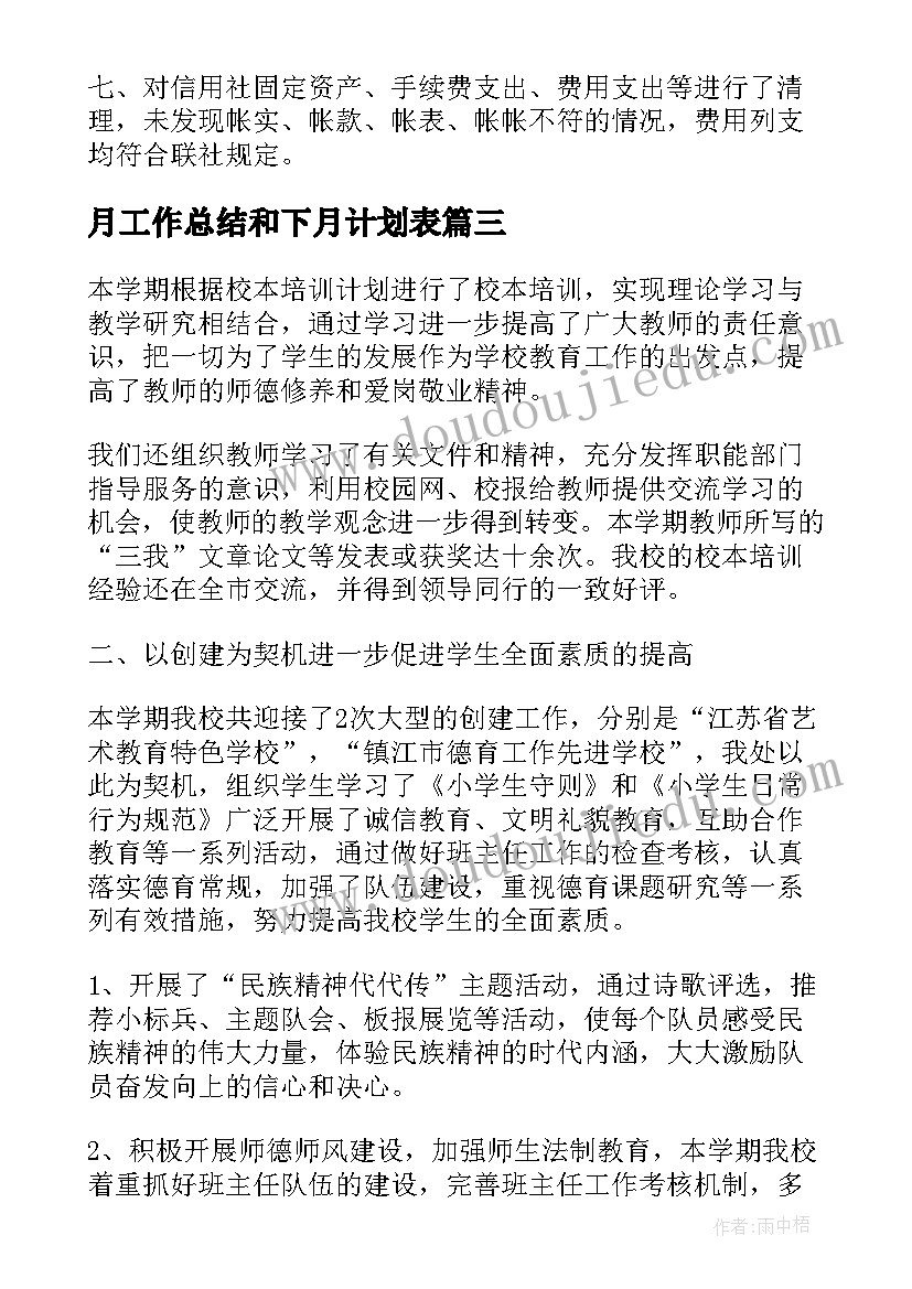 月工作总结和下月计划表(精选6篇)