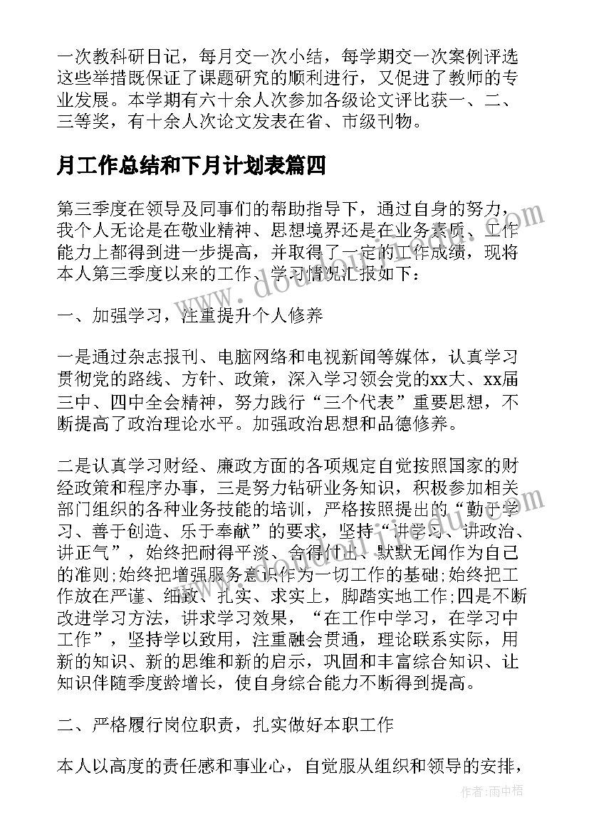 月工作总结和下月计划表(精选6篇)