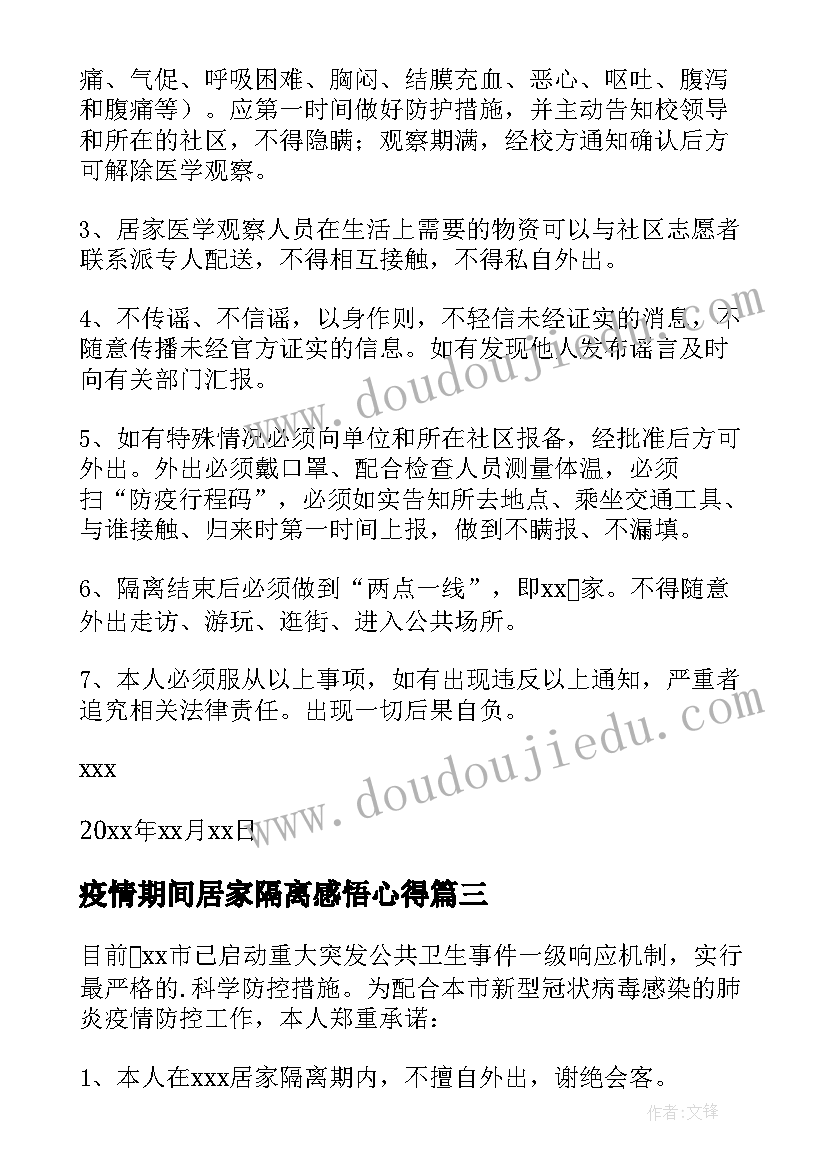 2023年疫情期间居家隔离感悟心得(模板5篇)