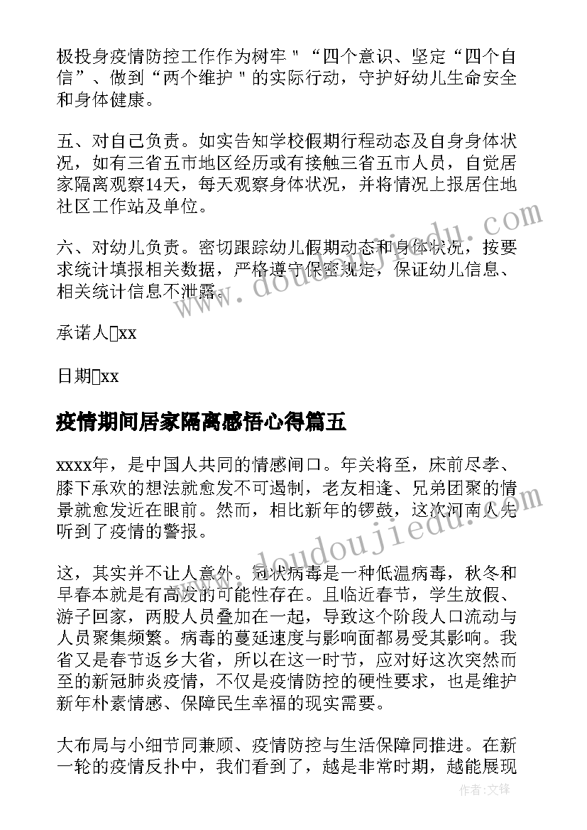 2023年疫情期间居家隔离感悟心得(模板5篇)