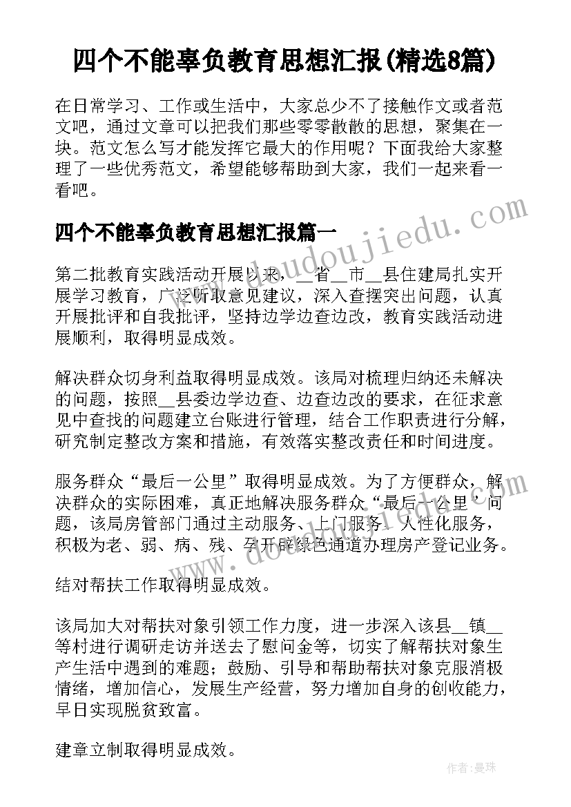 四个不能辜负教育思想汇报(精选8篇)