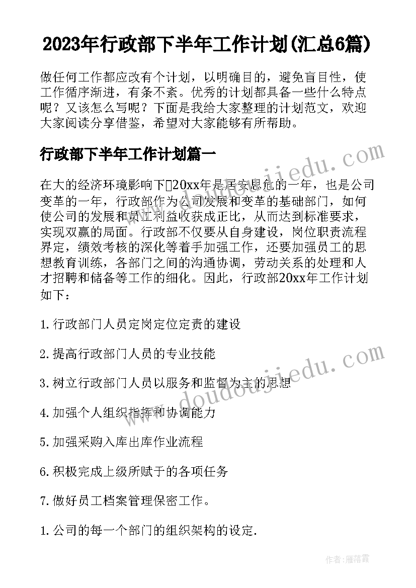 2023年行政部下半年工作计划(汇总6篇)