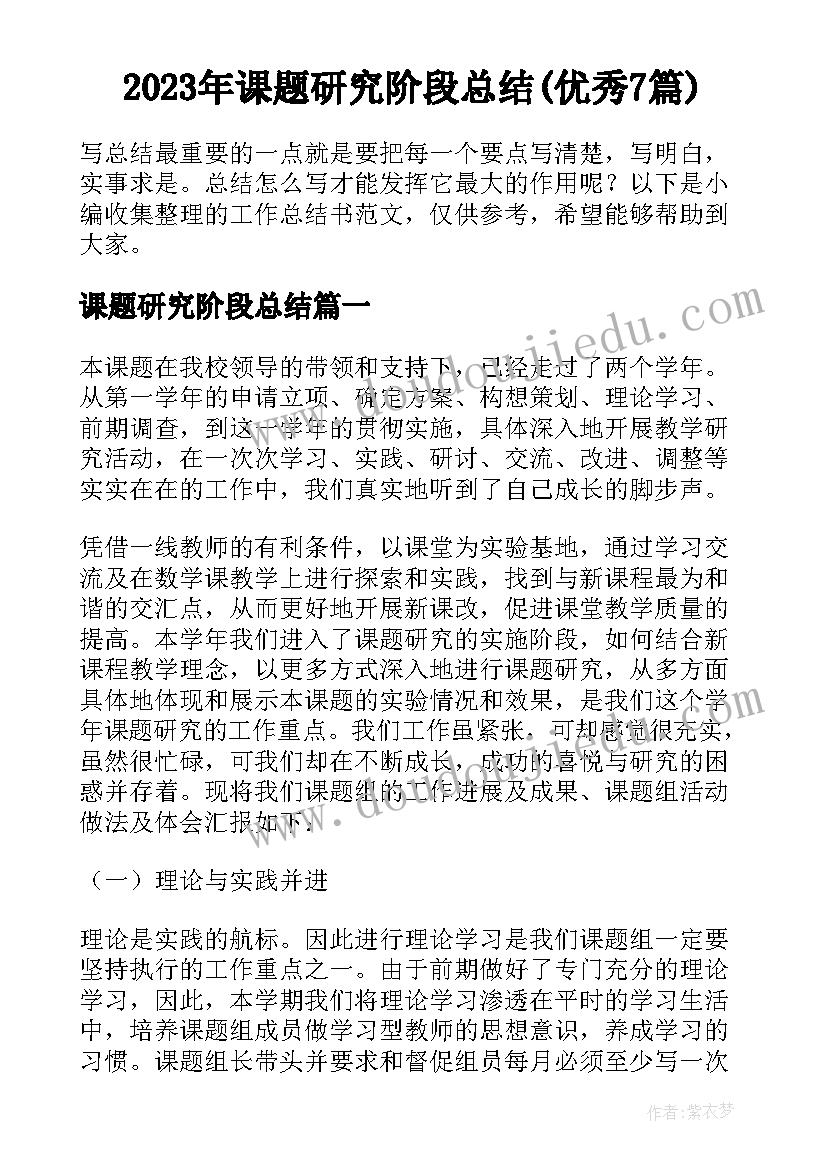 2023年课题研究阶段总结(优秀7篇)