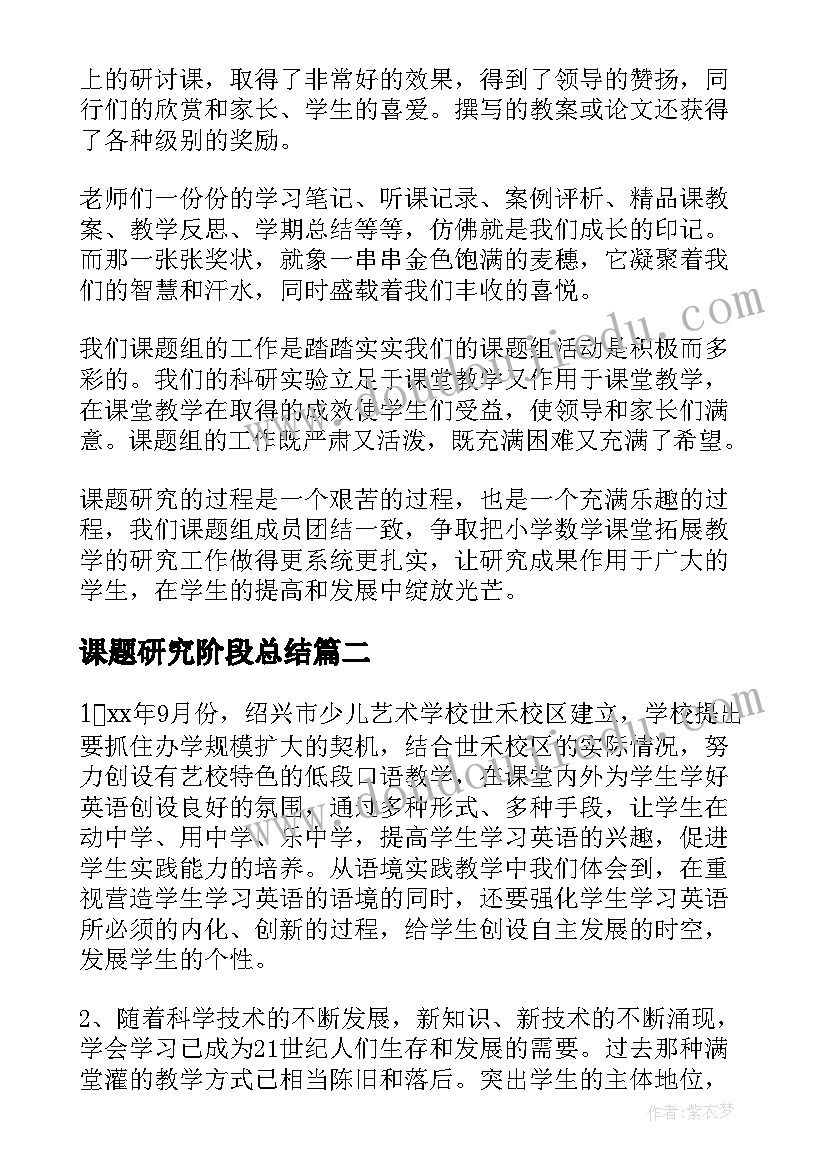 2023年课题研究阶段总结(优秀7篇)