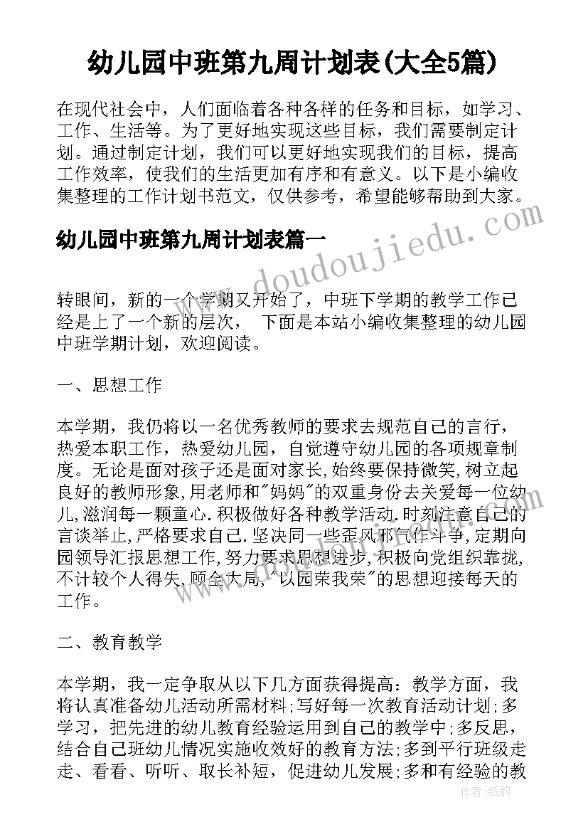 幼儿园中班第九周计划表(大全5篇)