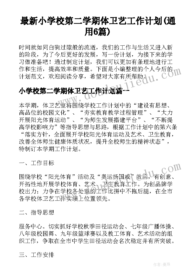 最新小学校第二学期体卫艺工作计划(通用6篇)