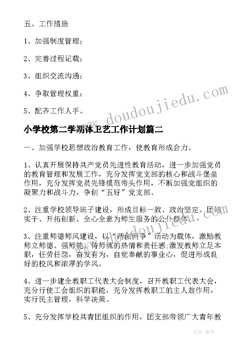 最新小学校第二学期体卫艺工作计划(通用6篇)