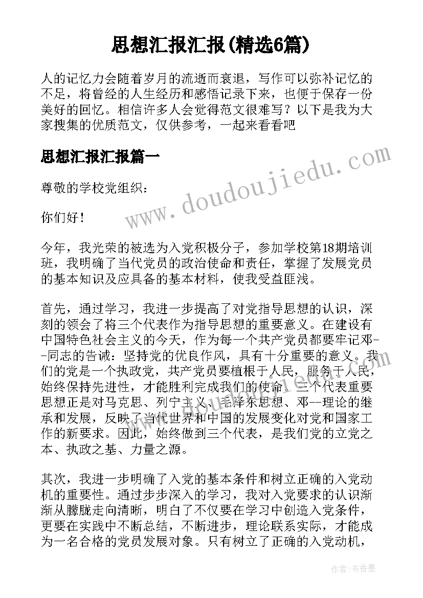 思想汇报汇报(精选6篇)