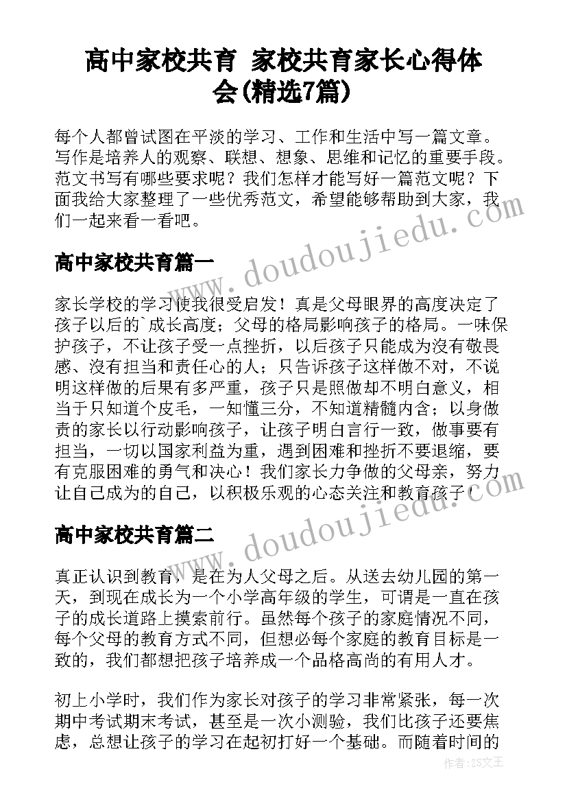 高中家校共育 家校共育家长心得体会(精选7篇)