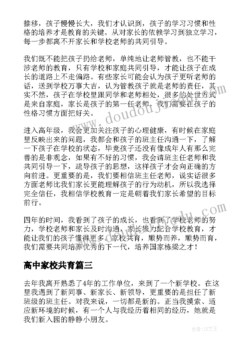 高中家校共育 家校共育家长心得体会(精选7篇)