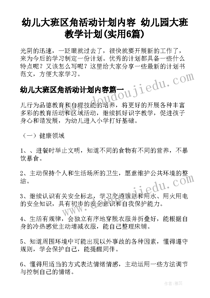 幼儿大班区角活动计划内容 幼儿园大班教学计划(实用6篇)