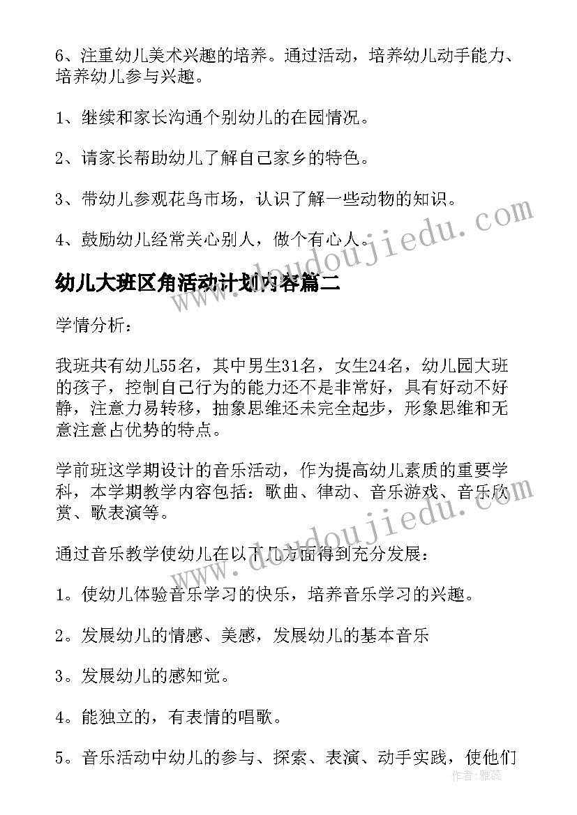 幼儿大班区角活动计划内容 幼儿园大班教学计划(实用6篇)