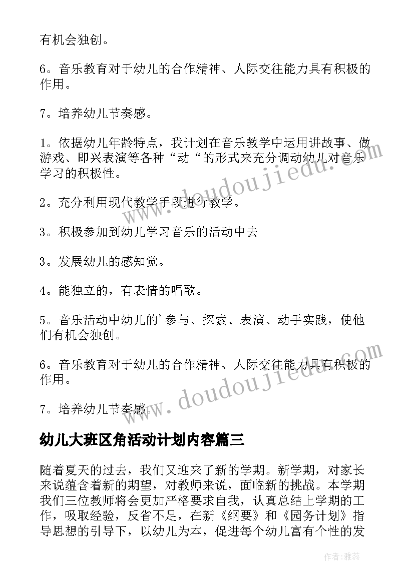 幼儿大班区角活动计划内容 幼儿园大班教学计划(实用6篇)