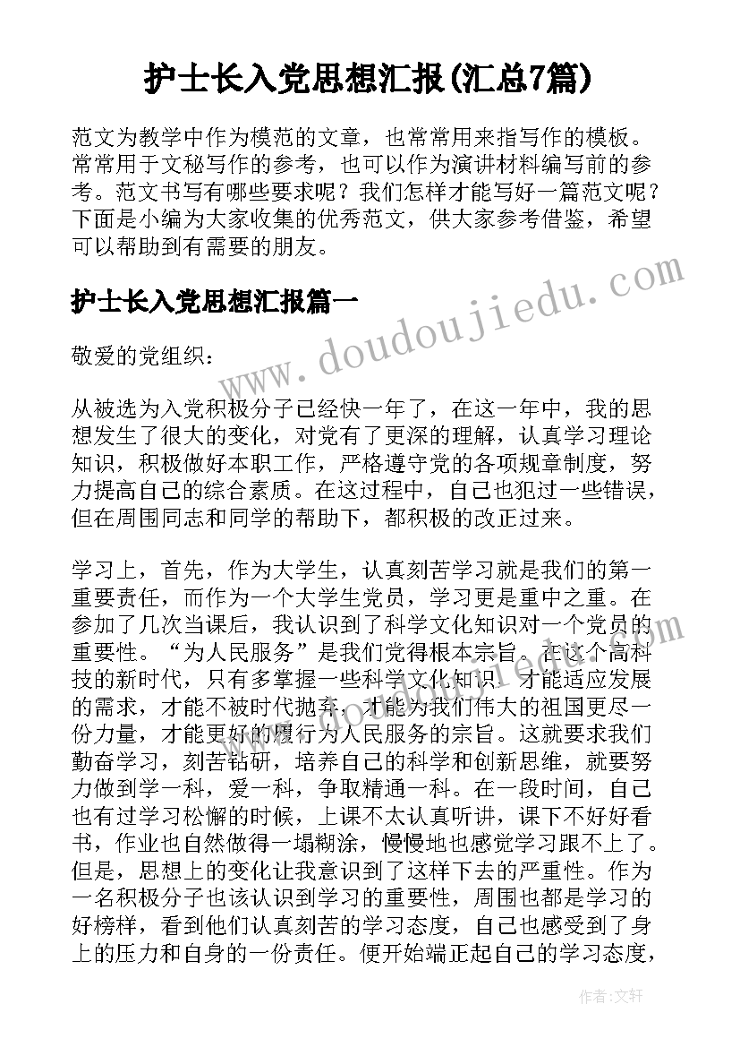 护士长入党思想汇报(汇总7篇)