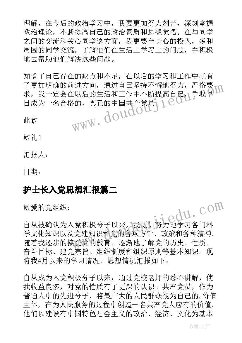 护士长入党思想汇报(汇总7篇)