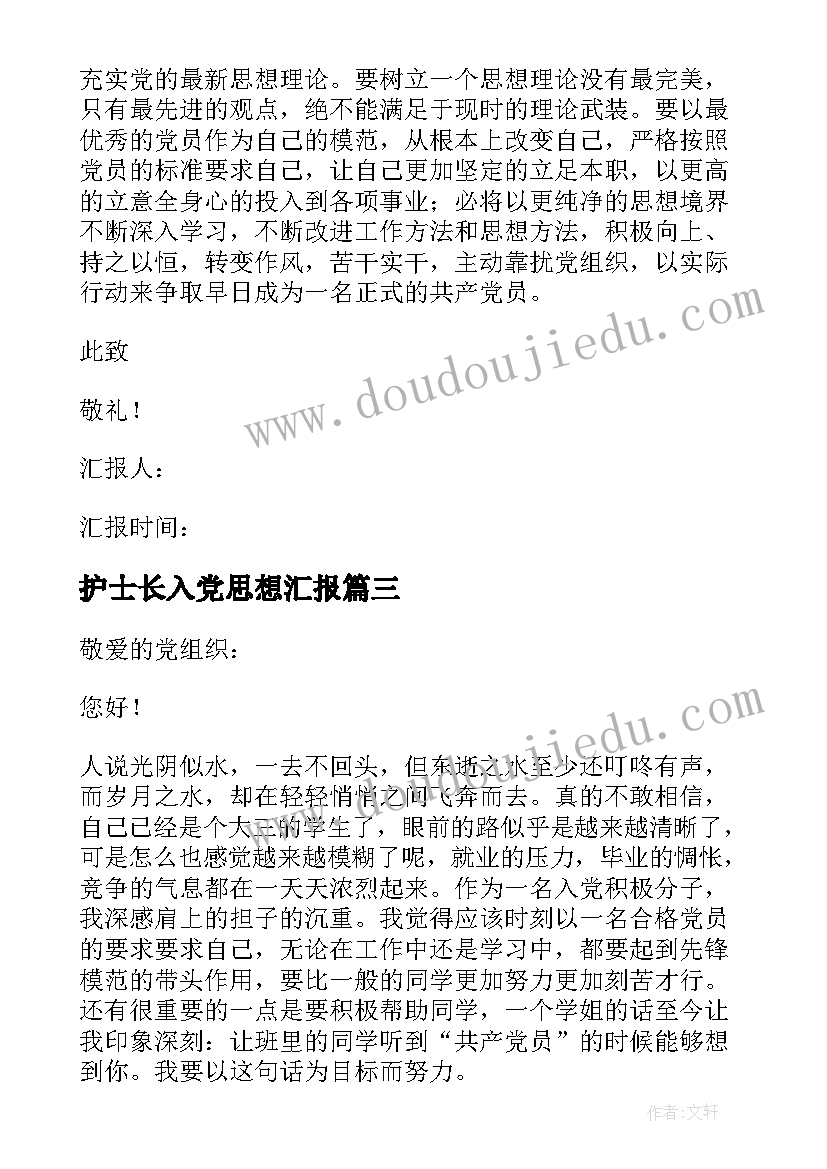 护士长入党思想汇报(汇总7篇)