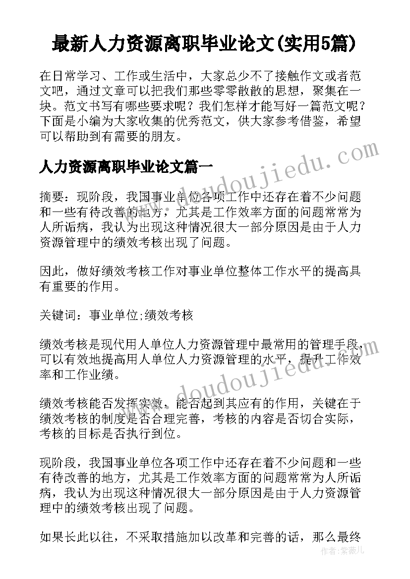 最新人力资源离职毕业论文(实用5篇)