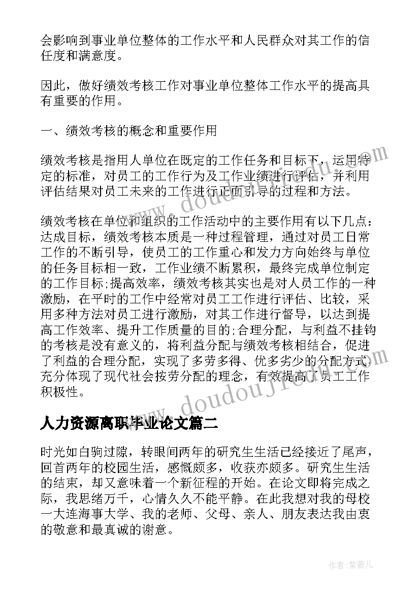 最新人力资源离职毕业论文(实用5篇)