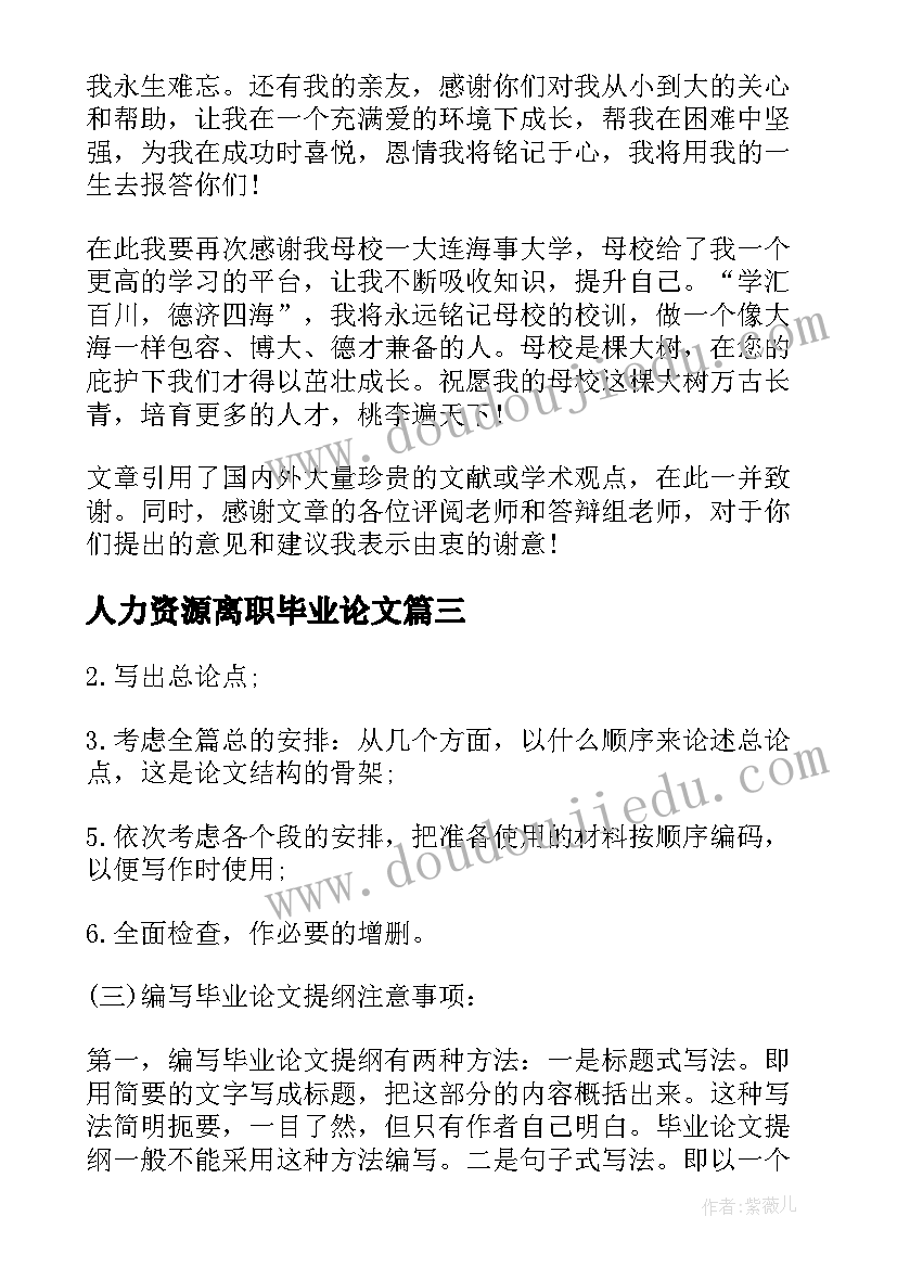 最新人力资源离职毕业论文(实用5篇)