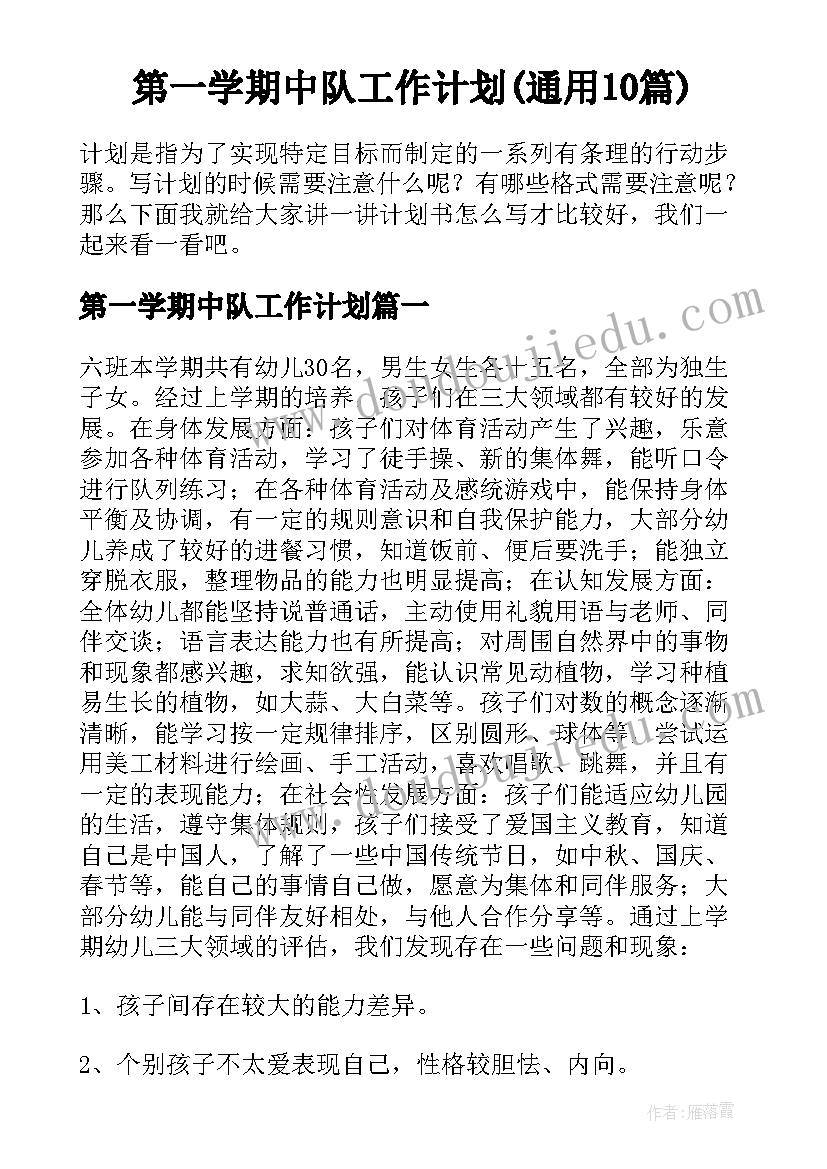 第一学期中队工作计划(通用10篇)