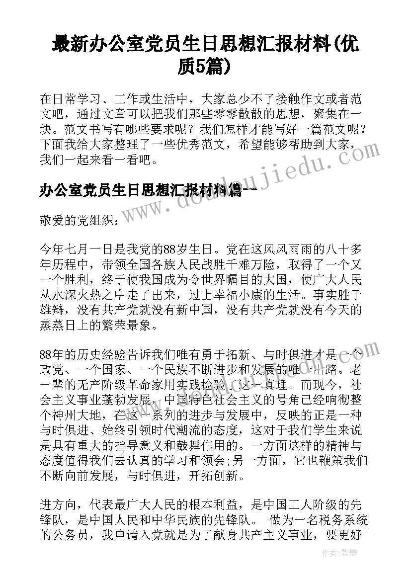 最新办公室党员生日思想汇报材料(优质5篇)