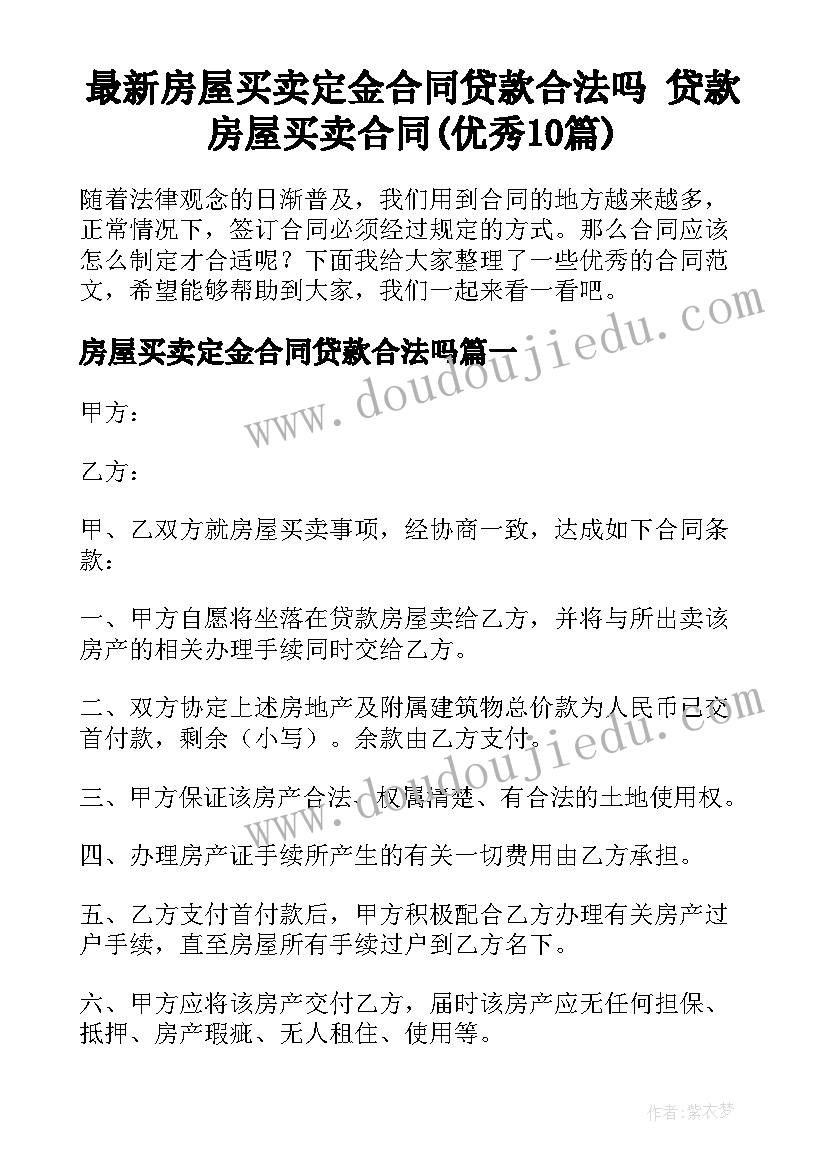 最新房屋买卖定金合同贷款合法吗 贷款房屋买卖合同(优秀10篇)