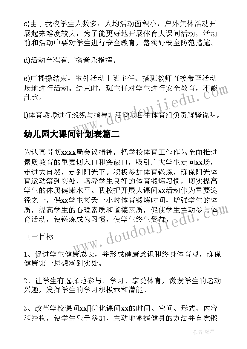 幼儿园大课间计划表 幼儿园大课间计划(优秀5篇)