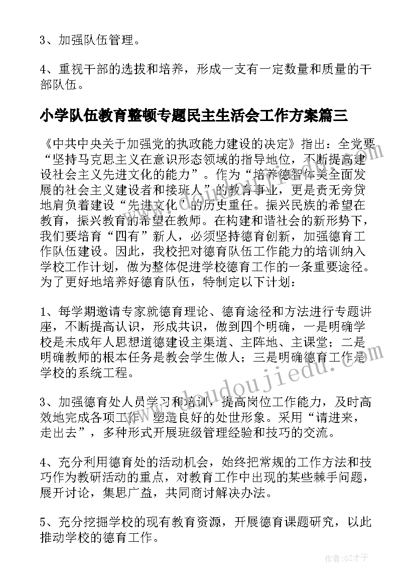 小学队伍教育整顿专题民主生活会工作方案(优秀5篇)