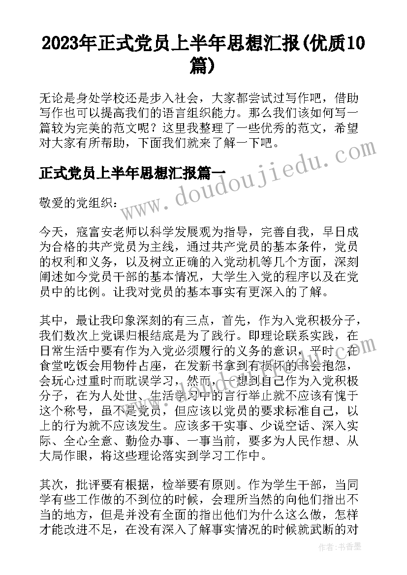 2023年正式党员上半年思想汇报(优质10篇)