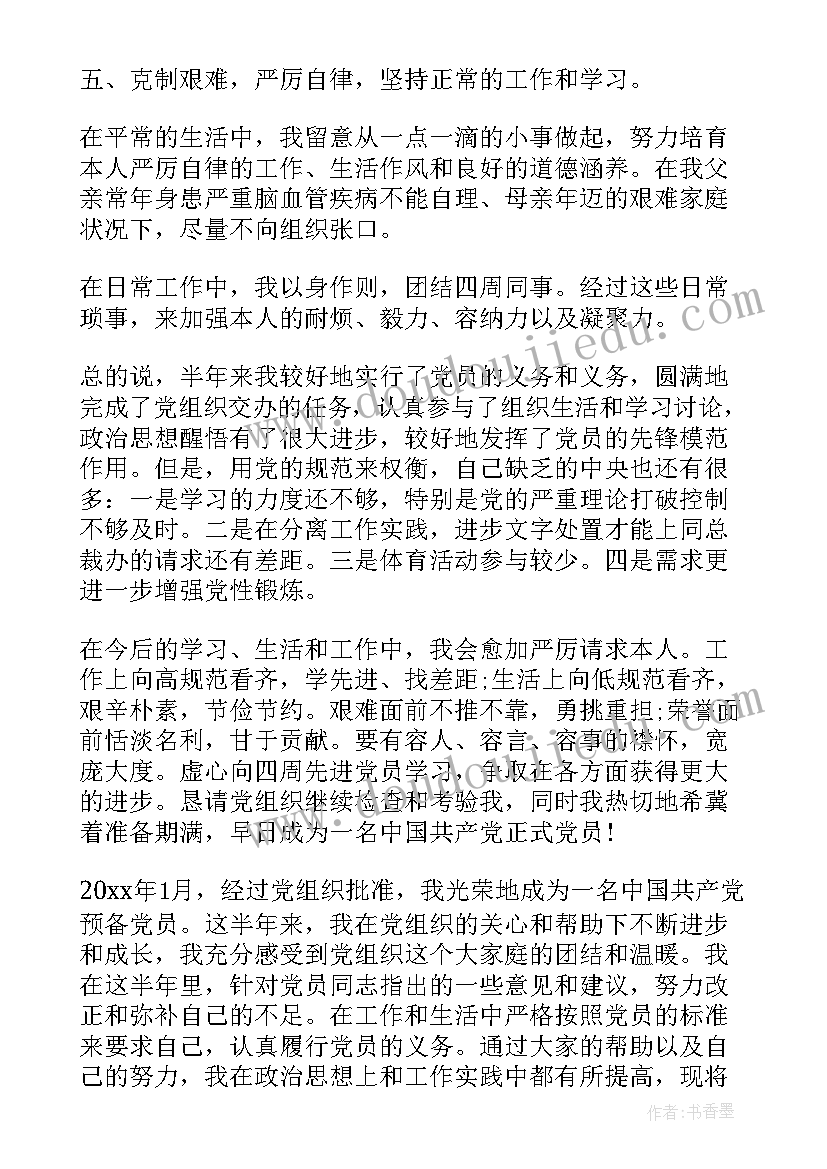 2023年正式党员上半年思想汇报(优质10篇)