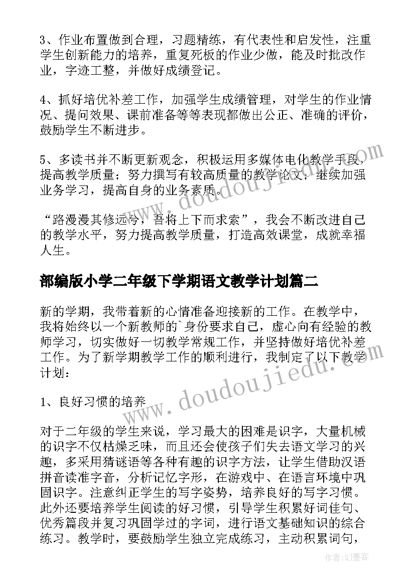 部编版小学二年级下学期语文教学计划(精选9篇)