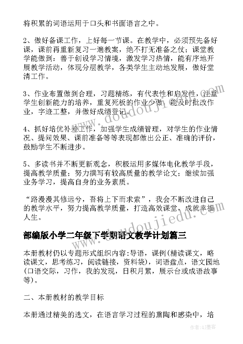 部编版小学二年级下学期语文教学计划(精选9篇)