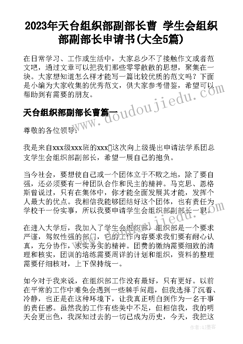 2023年天台组织部副部长曹 学生会组织部副部长申请书(大全5篇)