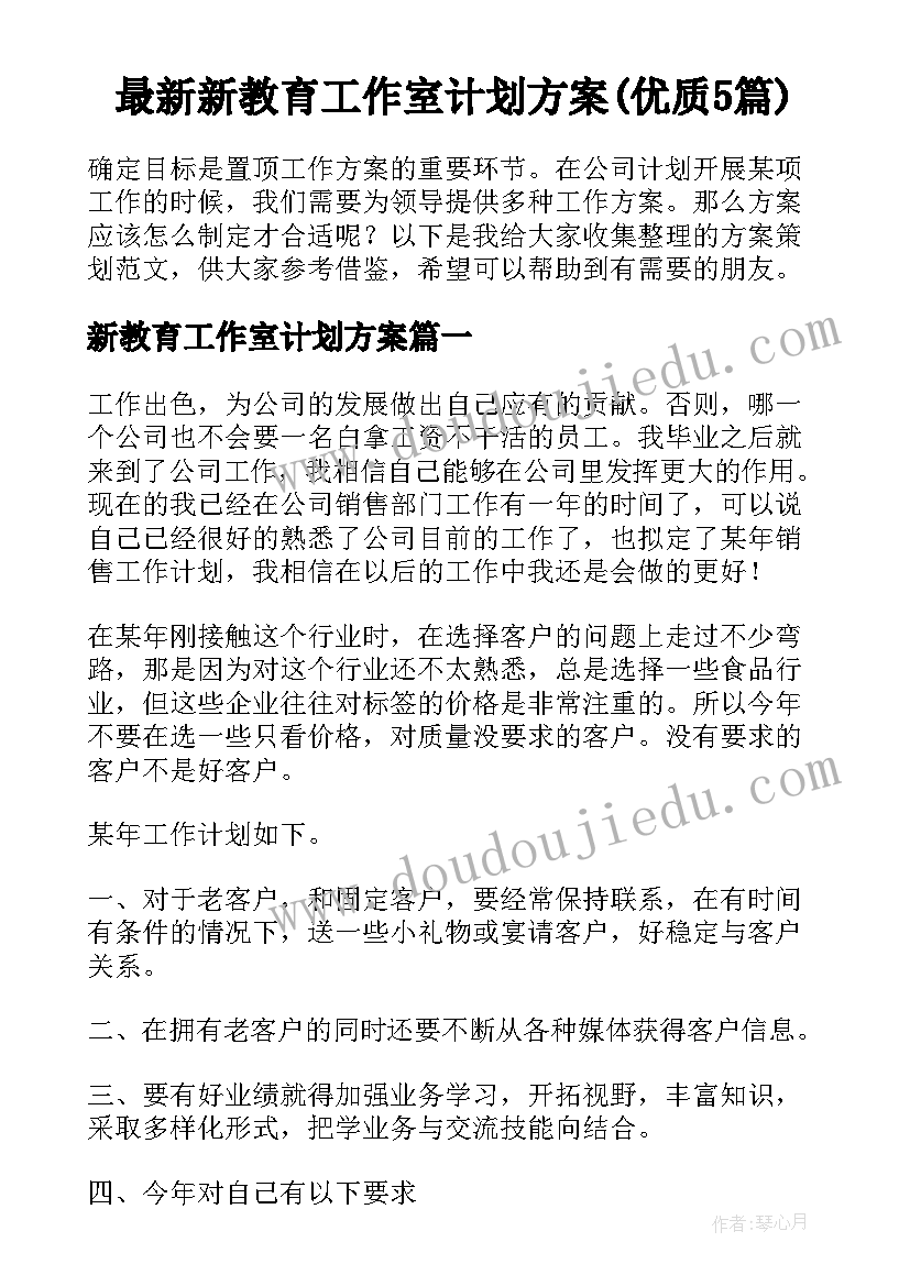 最新新教育工作室计划方案(优质5篇)