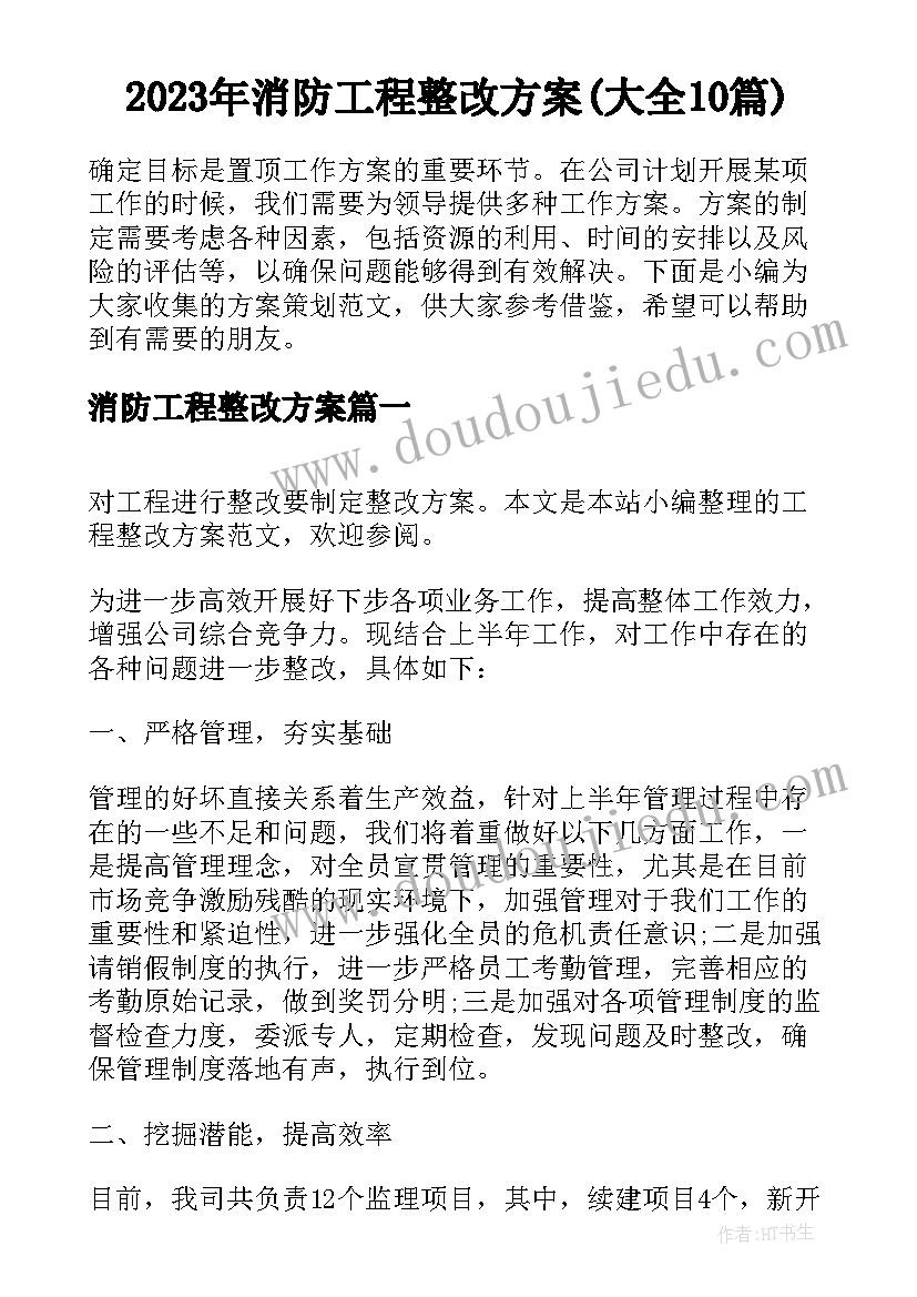 2023年消防工程整改方案(大全10篇)